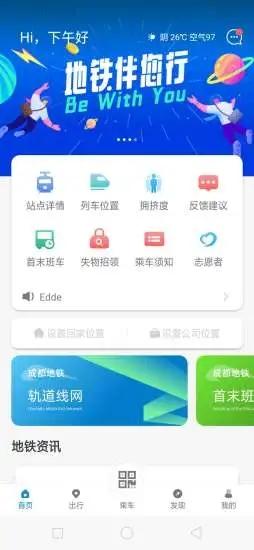成都地铁app扫码乘车 v3.4.3