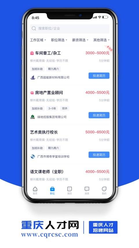 重庆人才网app 重庆人才网最新版