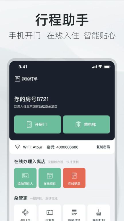 亚朵 v4.3.3
