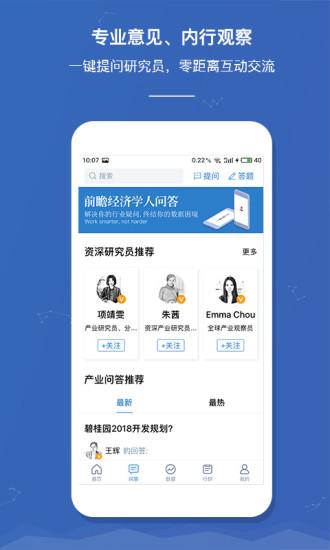 前瞻经济学人app手机版 v5.3.4