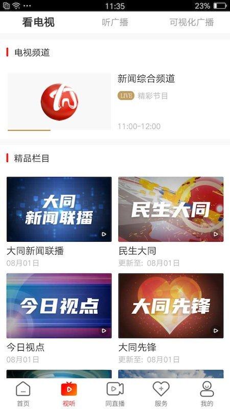 看大同 v6.1.1