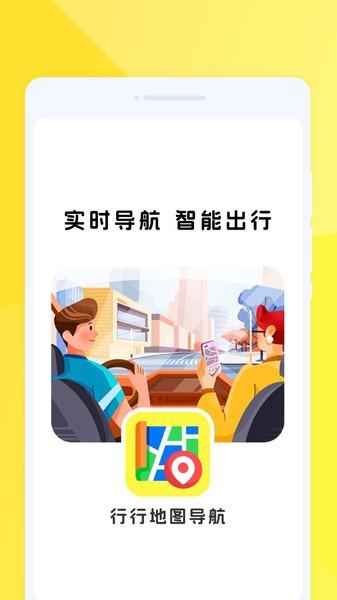行行地图导航软件 v4.5.2
