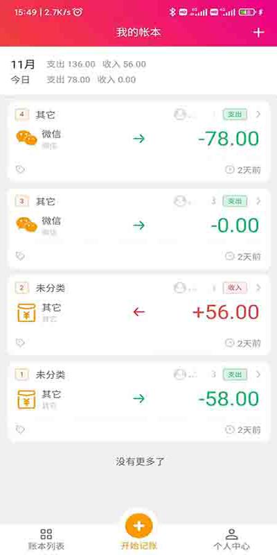 合伙记帐本app v3.1.2