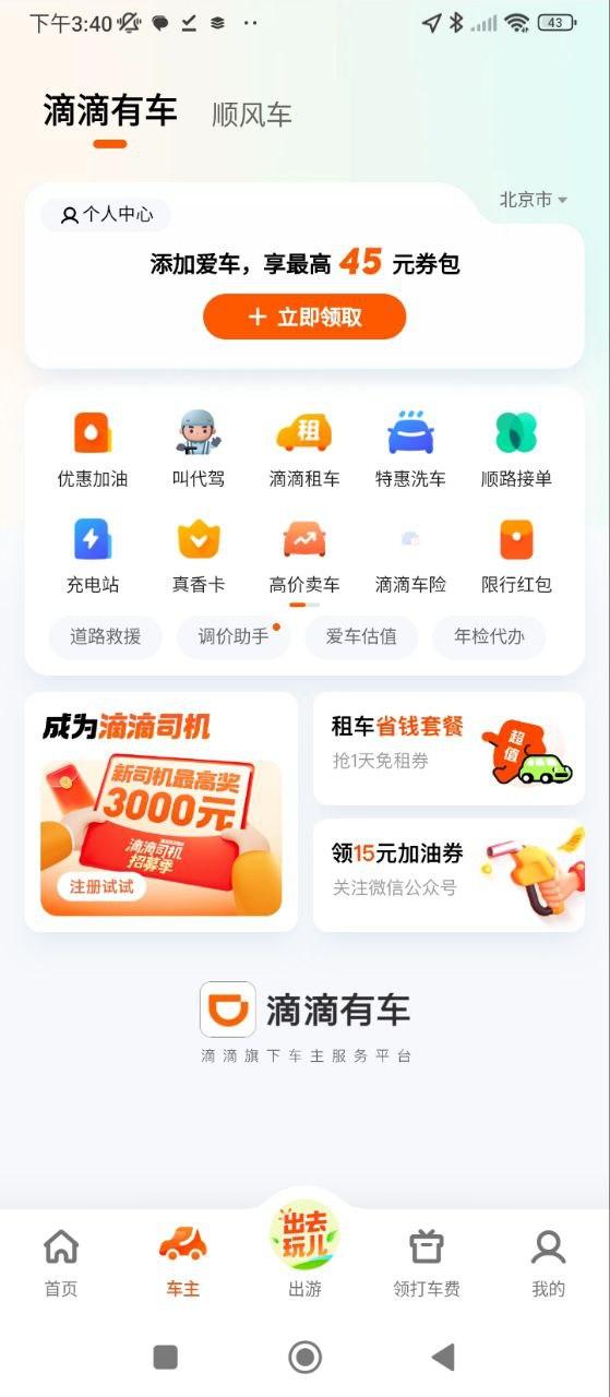 滴滴 v3.4.1