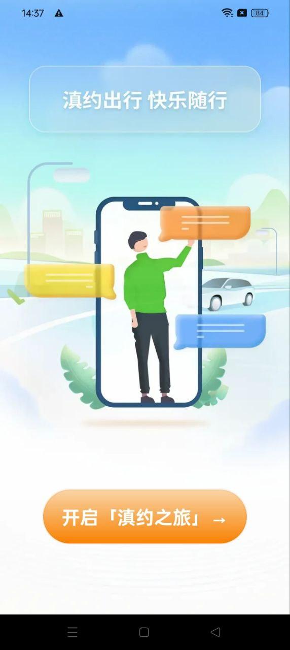 滇约出行 v5.5.1