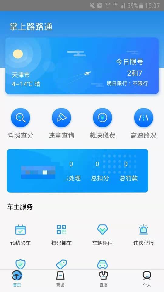 掌上路路通天津 v6.1.3