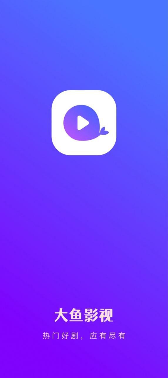 大鱼影视 v4.5.3