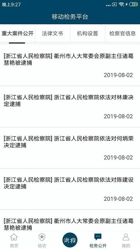 浙江检察app 浙江检察手机app下载