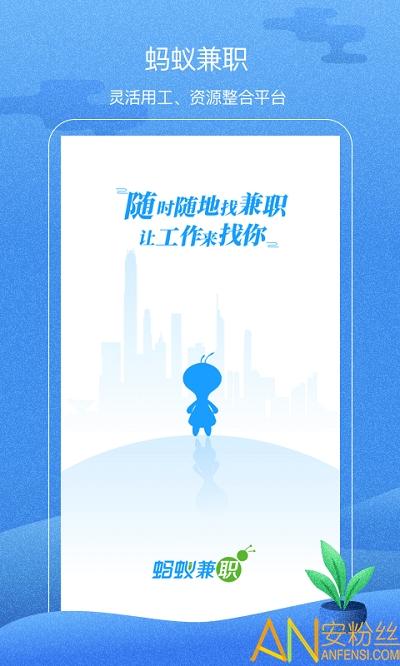 蚂蚁兼职app 蚂蚁兼职最新版下载