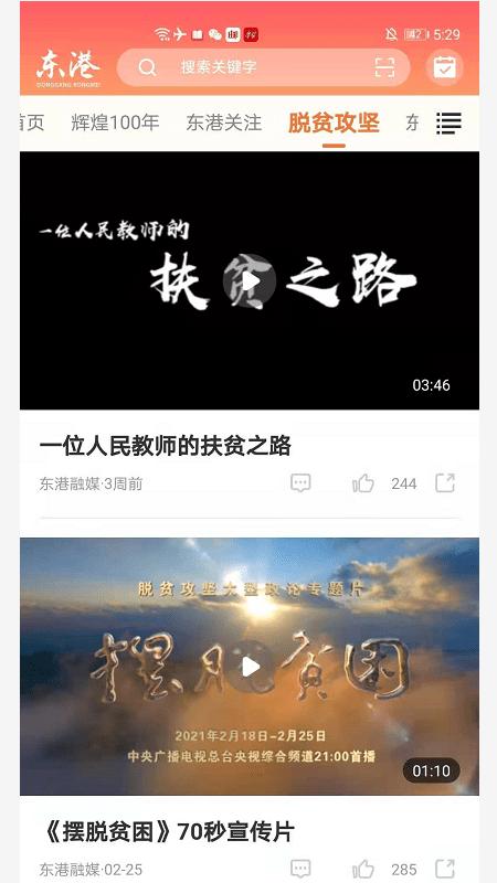 东港融媒体中心app v6.4.2