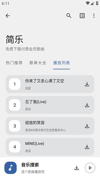 音乐搜索2025最新版 v5.0.1