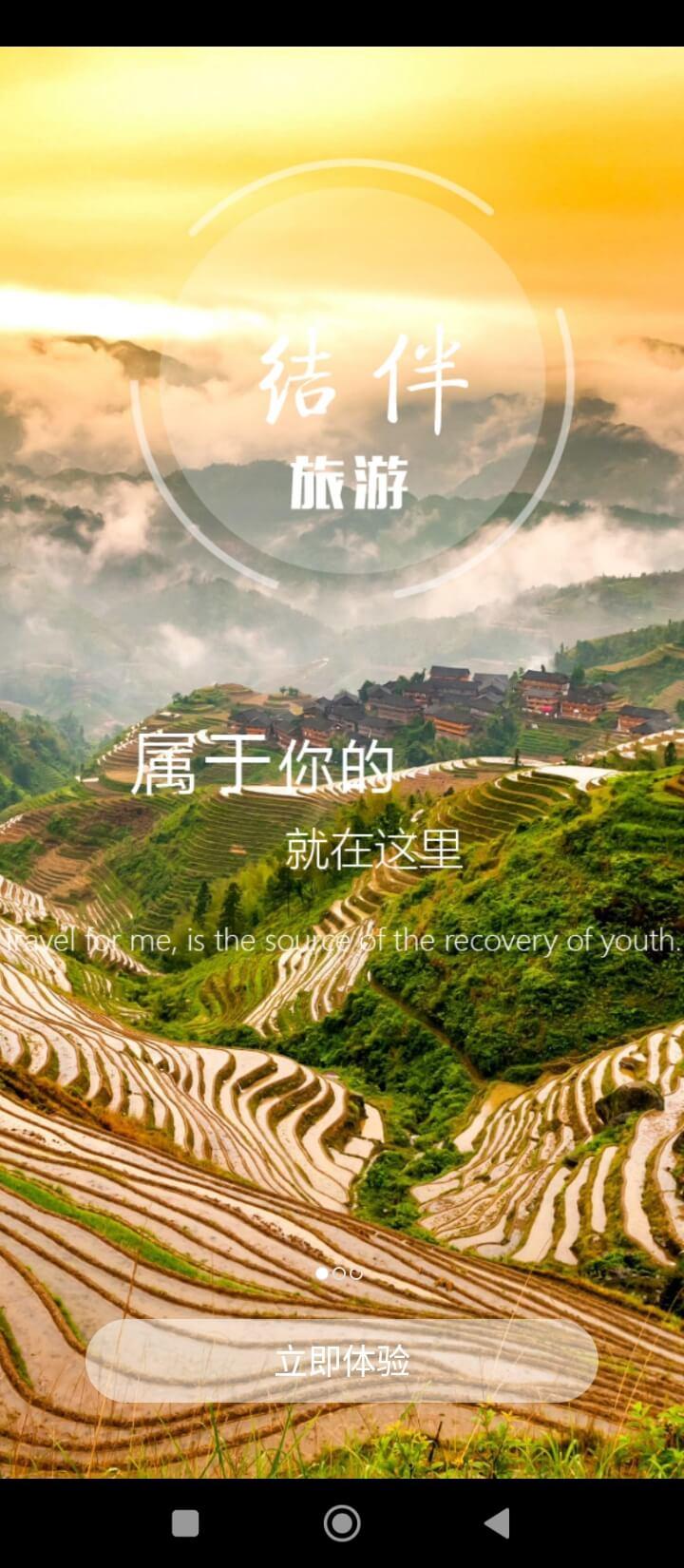 结伴旅游 v3.0.2