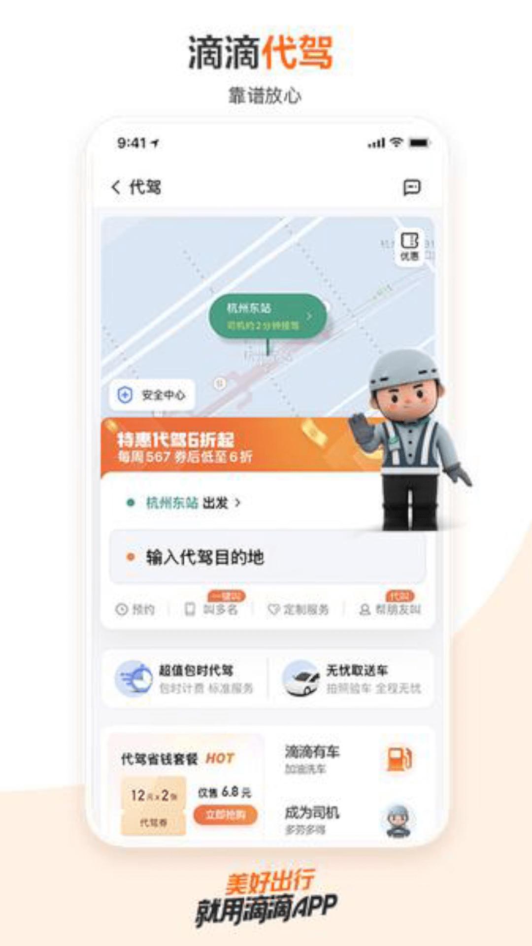 嘀嘀出行 v6.1.1