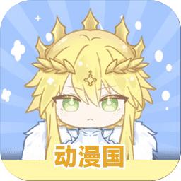动漫国app官方正版
