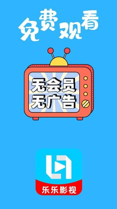 乐乐影视app免费