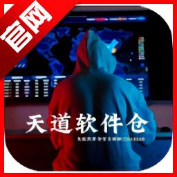 天道音乐软件