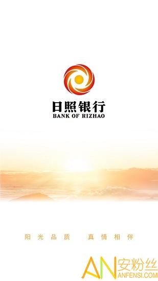 日照银行官方版 v4.2.4