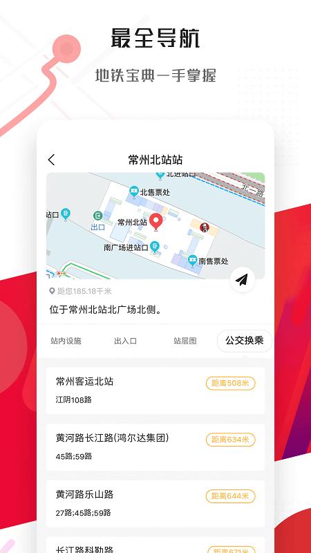 常州地铁Metro v5.3.4