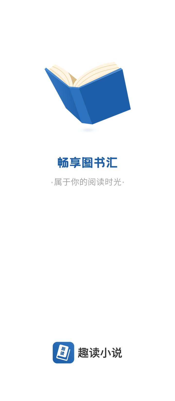 趣读全本小说阅读器 v6.1.3