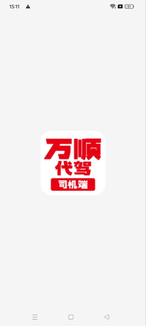 万顺代驾司机端 v4.3.4