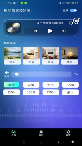智能音量控制器app下载