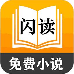 闪读