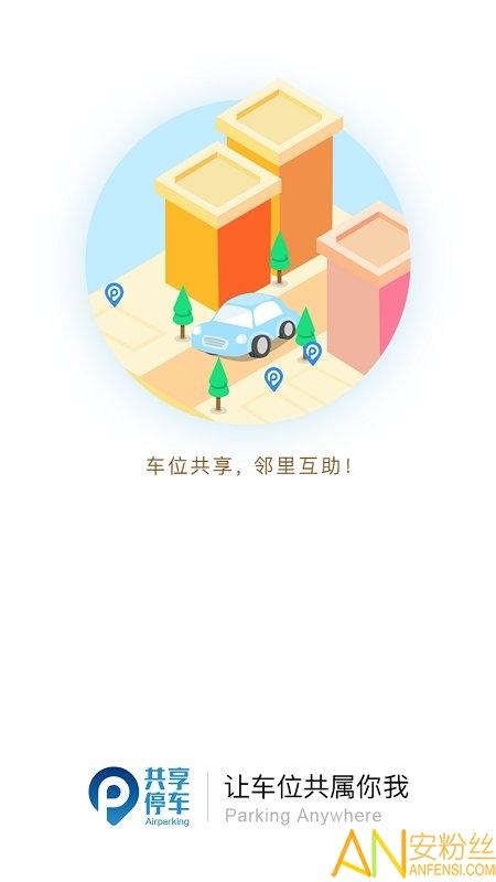共享停车官网下载
