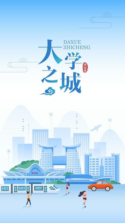 洪山大学之城官方版 v5.2.3
