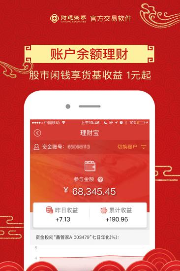 财通大智慧手机app(财通证券) v4.0.1