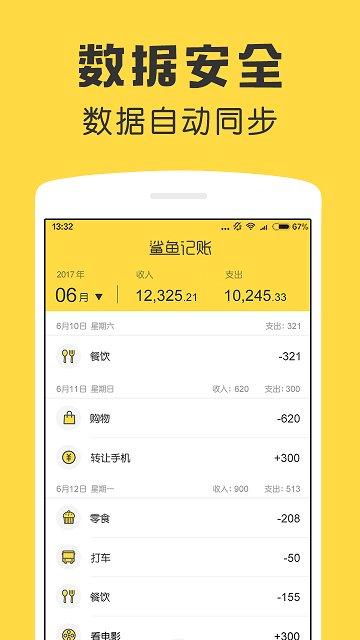 鲨鱼记账官方版 v4.3.4