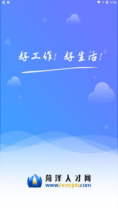 菏泽人才网app 菏泽人才网官方下载
