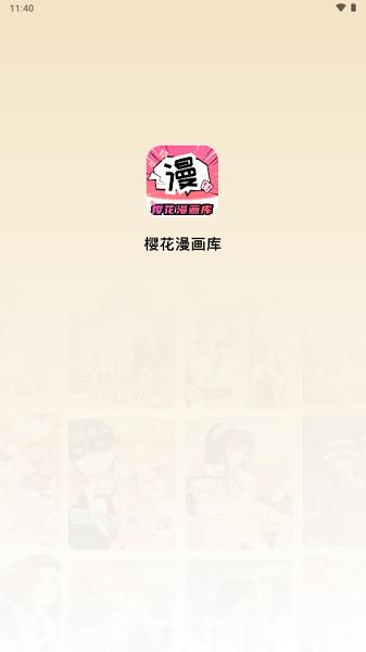 樱花漫画库官方正版 樱花漫画库app下载