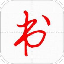 妙笔汉字书法软件
