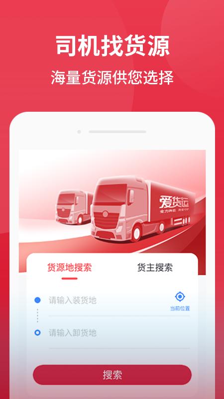 爱货运app v6.2.3