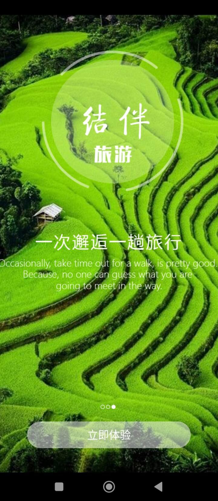 结伴旅游 v3.0.2