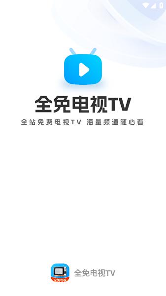 全免电视tv最新版下载