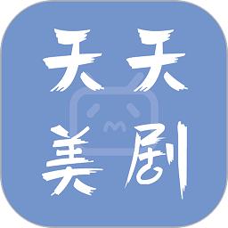 天天美剧