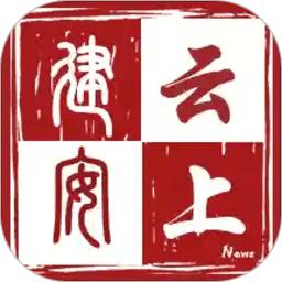 云上建安app最新版本