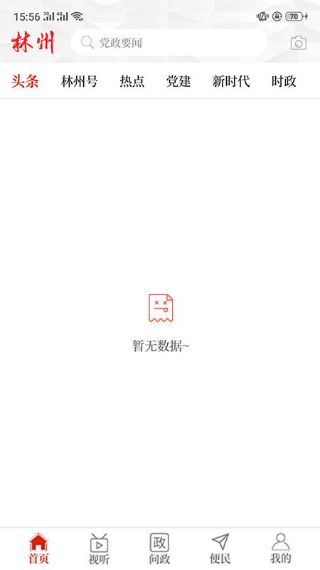 云上林州客户端 v5.2.1