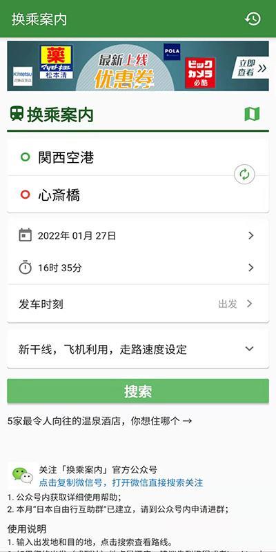 日本换乘案内app v3.5.4