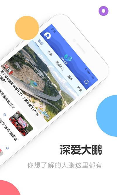 深爱大鹏app v5.4.4