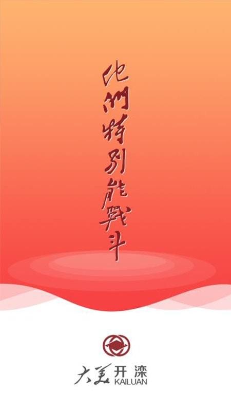 大美开滦手机app v3.4.2