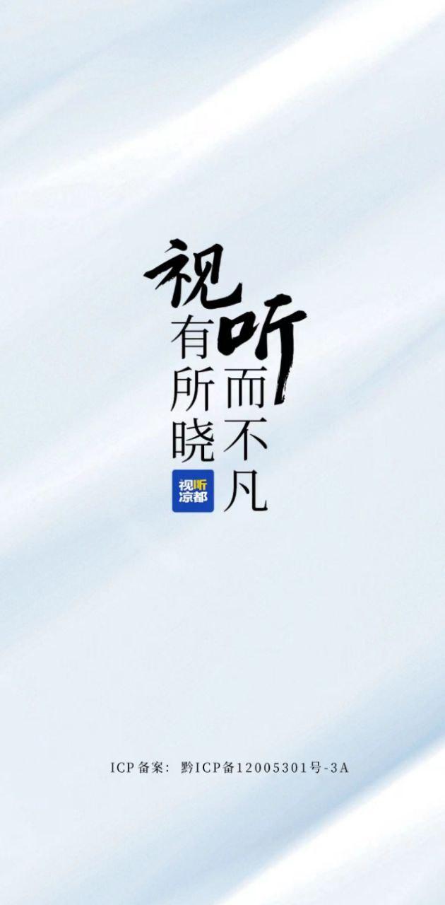视听凉都 v5.4.2