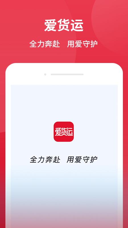 爱货运app v6.2.3