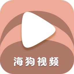 海狗视频追剧软件