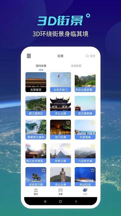 全球高清实景地图手机版(天地图) v3.4.2