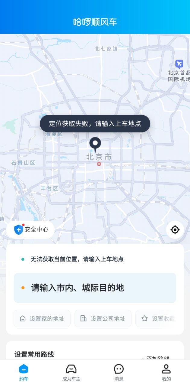 哈啰顺风车拼车 v4.2.4