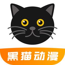 2025黑猫动漫app软件