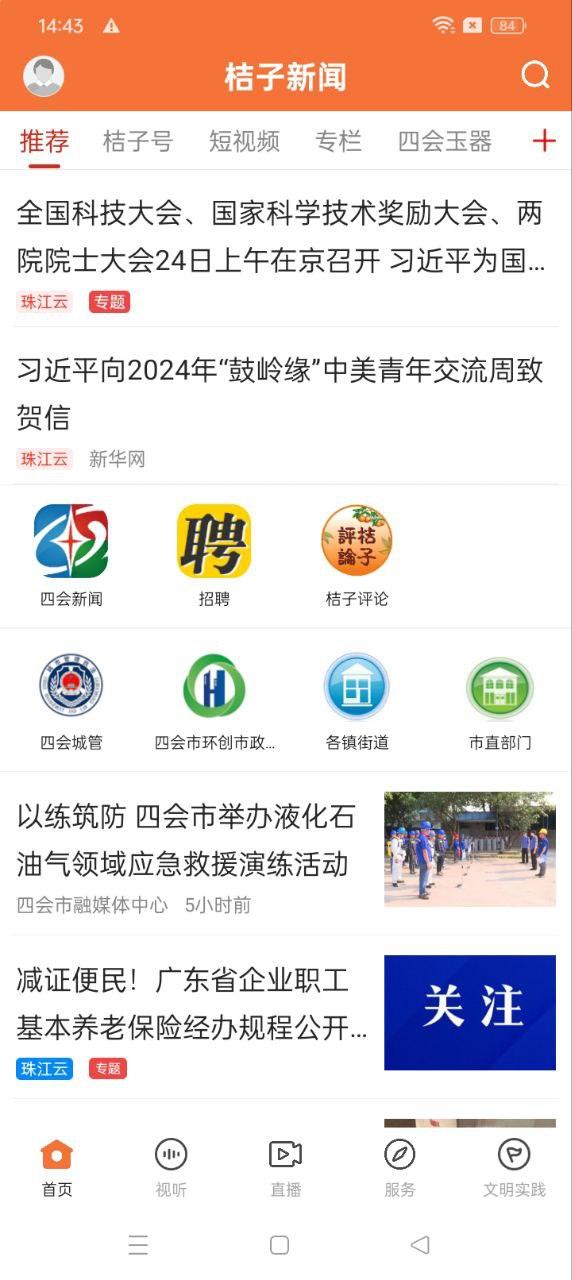 桔子新闻 v5.2.2