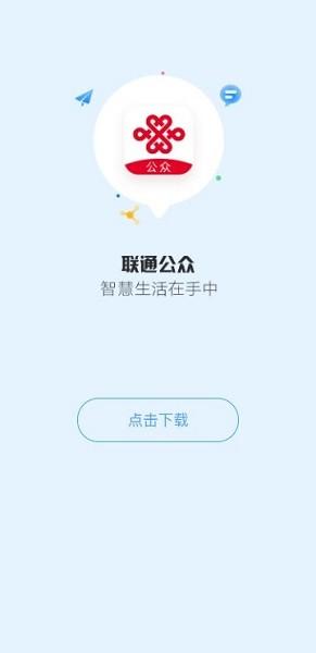 联通公众下载安装官方免费 联通公众app最新版